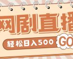 外面收费899最新抖音网剧无人直播项目，单号轻松日入500+【高清素材+详细教程】-乌龙学社