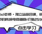 Daniel老师·独立站综合课，快速开启你的跨境电商道路-价值2599元-乌龙学社