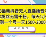 2023最新抖音无人直播撸音浪项目，0粉丝无需千粉，每天1小时，实测一个号一天1500-2000元-乌龙学社