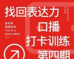 探火丨找回表达力打卡训练营，跟我一起学，让你自信自然-乌龙学社