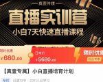 小白直播培育计划，小白7天快速直播课程，解决前期问题-乌龙学社
