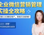 企业微信营销管理实操全攻略，链接11亿微信用户，轻松引流获客！-乌龙学社