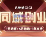 八卦姐cici·同城创业培训，教你做抖音，到引流，线上线下转化、建群、线下活动、全部环节-乌龙学社