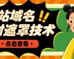 网站域名防封遮罩防红技术【详细教程+源码】-乌龙学社