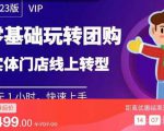 实体门店团购运营实操教程，零基础玩转团购，实体门店线上转型-乌龙学社