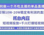 某电商线下课程，稳定可复制的单品矩阵日不落，做一个不吃主播的单品直播间-乌龙学社