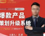 大圣电商·爆款产品策划升级系统课【推荐】，产品为王！3个爆款定天下-乌龙学社