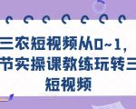 三农短视频从0~1，​30节实操课教练玩转三农短视频-乌龙学社