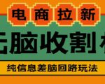 外面收费588的电商拉新收割机项目，无脑操作一台手机即可【全套教程】-乌龙学社