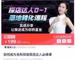 如何成为名利双收探店达人必修课，探店达人0-1落地转化课程-乌龙学社