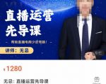 无忌直播运营先导课，​帮助直播电商少走弯路-价值1280元-乌龙学社
