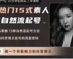 酸菜饱饱·上热门15式素人IP自然流起号，熟练掌握15种自然流起号方法，了解抖音博主起号的流量密码-乌龙学社