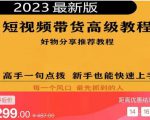 2023短视频好物分享带货，好物带货高级教程，高手一句点拨，新手也能快速上手-乌龙学社