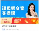 小秋·短视频文案实操课，​从0到1教你做短视频的经验技巧-乌龙学社