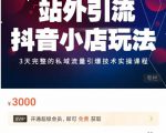 Peter·站外引流抖音小店玩法，​3天完整的私域流量引爆技术实操课程-乌龙学社