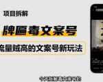 2023抖音快手毒文案新玩法，牌匾文案号，起号快易变现-乌龙学社