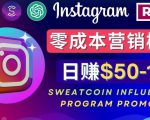 Instagram推广热门手机APP，通过Sweatcoin Influencer Program赚钱，日赚50-100美元-乌龙学社