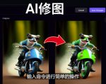 免费人工智能工具Playground AI，输入命令，实现一键修图-无需基础-乌龙学社