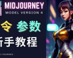 Midjourney新手入门教程，轻松创作顶级图像，命令参数-新手教程-乌龙学社