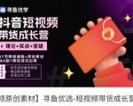 短视频带货成长营，​抖音短视频出单攻略，吃透账号运营的奥秘，轻松带货-乌龙学社