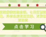 抖音商城推荐极致动销，七天打爆商城推荐流量，抖音小店不用直播、不发视频、不囤货-乌龙学社