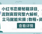 小红书恋爱秘籍项目，从引流到变现完整大解析，看完立马就能实操【教程+资料】-乌龙学社