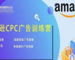 亚马逊CPC广告训练营，迅速夯实广告基础，有效提升广告技能-乌龙学社