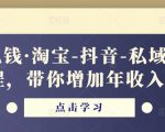 酷酷说钱·淘宝-抖音-私域精品‬电商课程，带你增加年收入几十万-乌龙学社