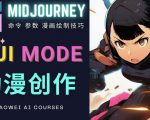 使用Midjourney的Niji模式，绘制专业级的动漫作品，多重风格可选-乌龙学社