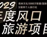 2023年度互联网风口旅游赛道项目,旅游业推广项目,一个人在家做线上旅游推荐,一单佣金800-2000-乌龙学社