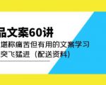 产品文案60讲：一次堪称痛苦但有用的文案学习助你突飞猛进（配送资料）-乌龙学社