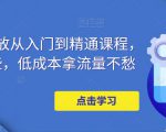 万相台投放从入门到精通课程,学会这些,低成本拿流量不愁-乌龙学社