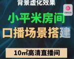 小平米口播画面场景搭建：10m高清直播间，背景虚化效果！-乌龙学社
