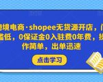 跨境电商·shopee无货源开店，门槛低，0保证金0入驻费0年费，操作简单，出单迅速-乌龙学社