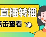 最新电脑版抖音无人直播转播软件+无人直播源获取+直播间商品实时获取【全套软件+详细教程】-乌龙学社