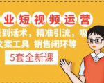 5套·美业短视频运营课从场景到话术·精准引流·吸金文案工具·销售闭环等-乌龙学社