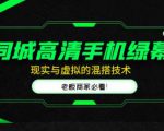 同城高清手机绿幕，直播间现实与虚拟的混搭技术，老板商家必看！-乌龙学社