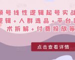 视频号线性逻辑起号实战课：底层逻辑+人群选品+平台区别+话术拆解+付费投放等！-乌龙学社