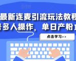 抖音最新连麦引流玩法教程，可多号多人操作，单日产粉100+-乌龙学社