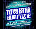 苏酒儿·抖音付费投放进阶课程，烧了六千万总结了实操型投放经验，运营投手起飞必修课-乌龙学社