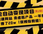 全自动变现项目第2期：搭建网站卖虚拟产品一年躺赚了20w【保姆级教程】-乌龙学社