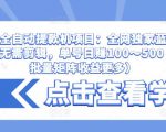 抖音全自动提款机项目：全网独家蓝海项目，无需剪辑，单号日赚100～500 （可批量矩阵收益更多）-乌龙学社