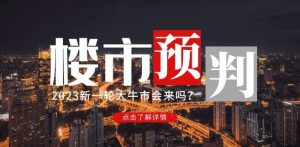 樱桃大房子2023楼市预判:新一轮大牛市会来吗?【付费文章】-乌龙学社