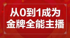 交个朋友主播新课,从0-1成为金牌全能主播,帮你在抖音赚到钱-乌龙学社