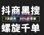 猎人联盟抖商黑搜玩法，螺旋千单，7天起号，90%起号率，100%盈利赚钱-乌龙学社