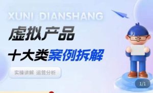 虚拟产品项目拆解课，十大类案例拆解分析运营玩法-乌龙学社