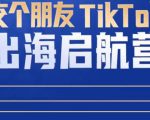 TikTok商家出海启航营：教你TikTok跨境电商的底层逻辑，即使是零基础的你也可以快速上手-乌龙学社