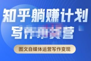 创业海盗·知乎带货躺赚计划正式起航2.0，图文自媒体运营写作变现-乌龙学社