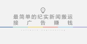 短视频纪实新闻搬运，起号快轻松引爆流量，后期接广告变现-乌龙学社