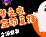 外面收费1980的抖音噩梦之夜直播项目，可虚拟人直播，抖音报白，实时互动直播【软件+详细教程】-乌龙学社